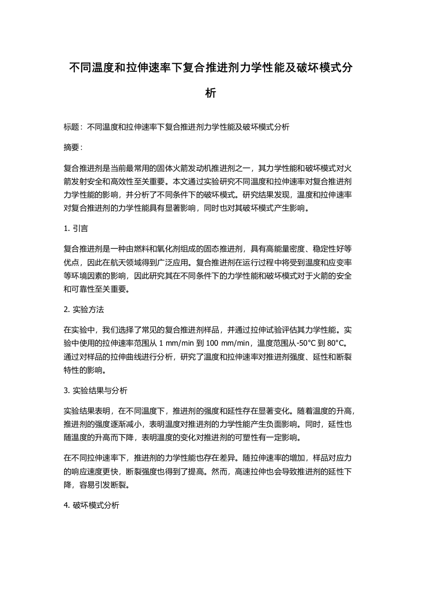 不同温度和拉伸速率下复合推进剂力学性能及破坏模式分析