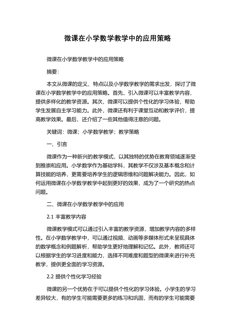 微课在小学数学教学中的应用策略