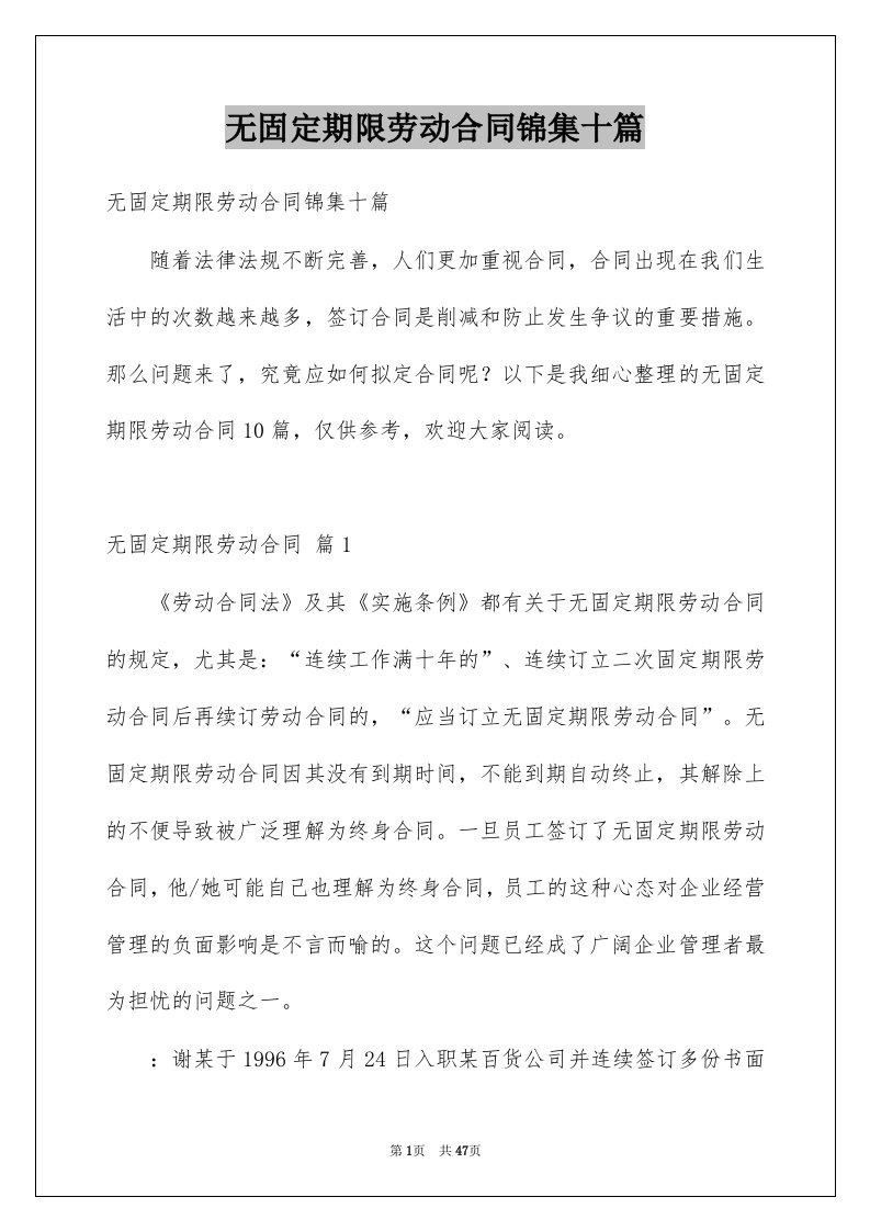 无固定期限劳动合同锦集十篇