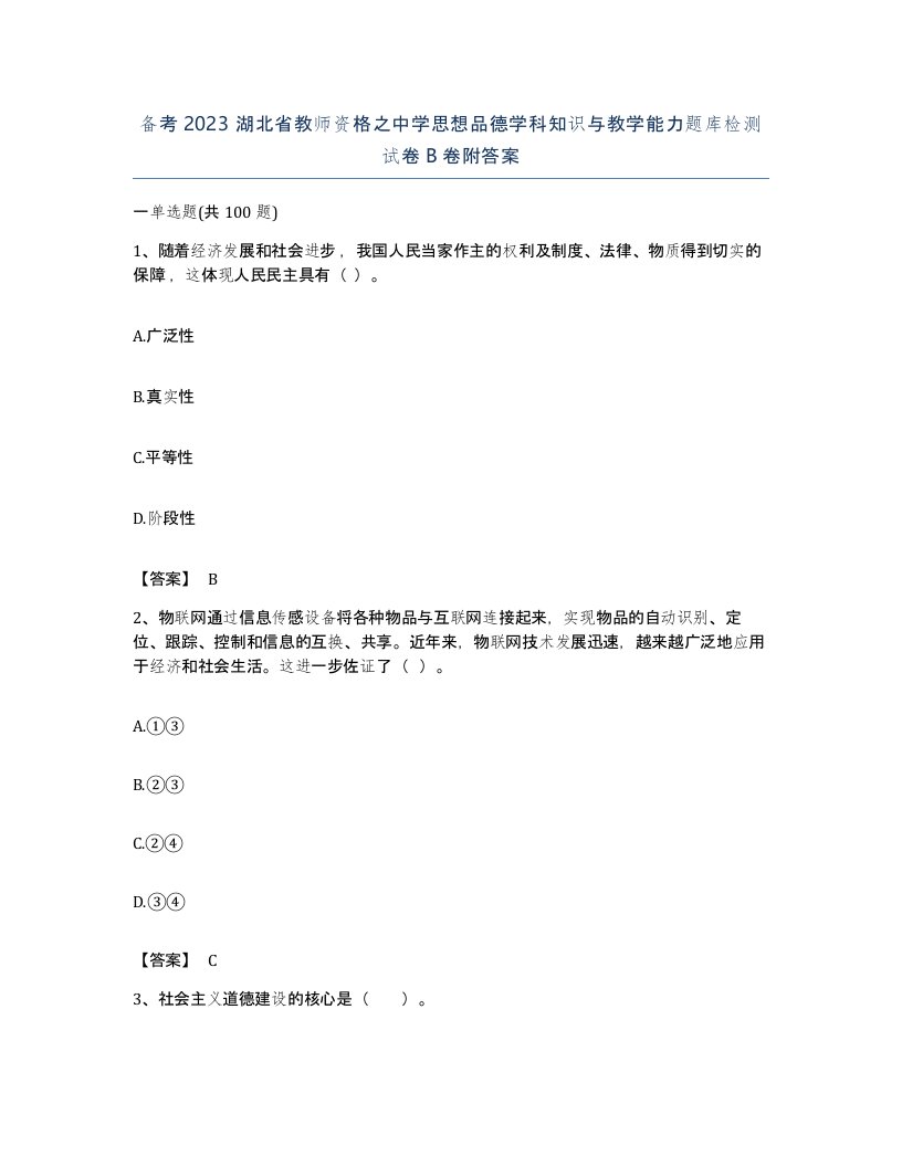 备考2023湖北省教师资格之中学思想品德学科知识与教学能力题库检测试卷B卷附答案