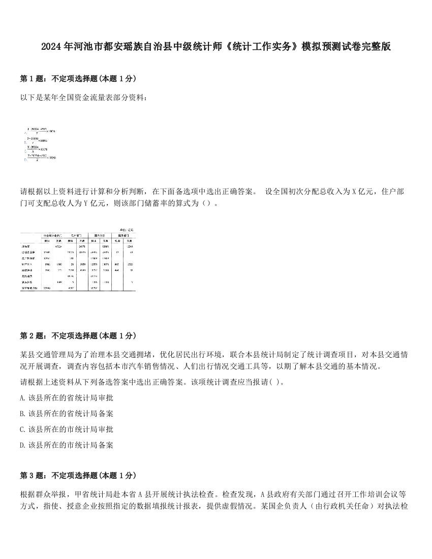 2024年河池市都安瑶族自治县中级统计师《统计工作实务》模拟预测试卷完整版