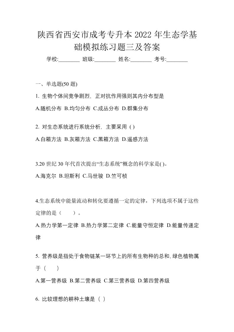 陕西省西安市成考专升本2022年生态学基础模拟练习题三及答案