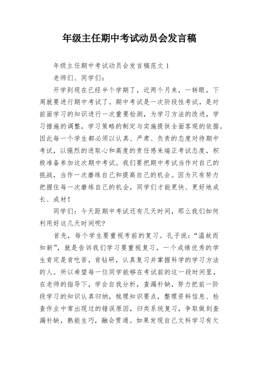 年级主任期中考试动员会发言稿