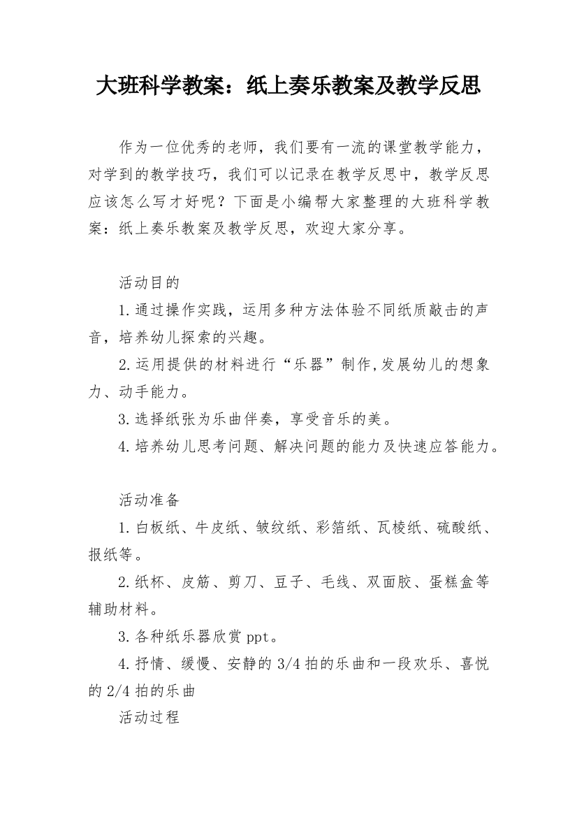 大班科学教案：纸上奏乐教案及教学反思