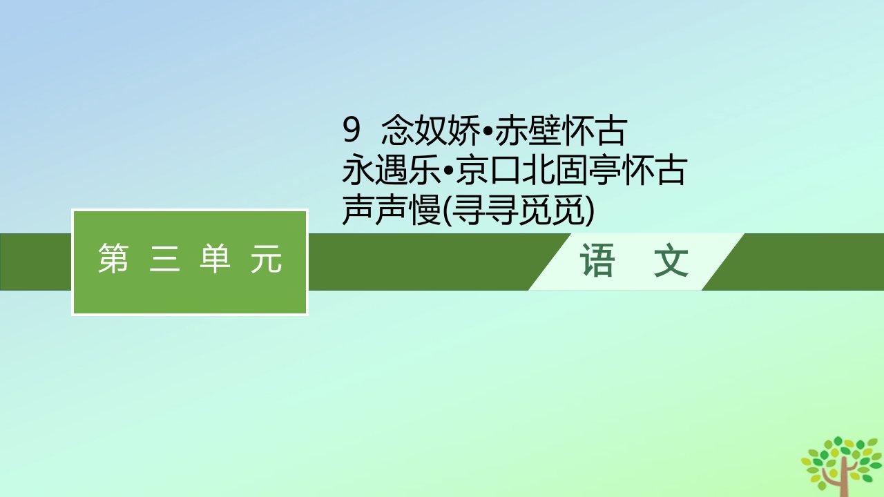 新教材适用高中语文第三单元9念奴娇赤壁怀古永遇乐京口北固亭怀古声声慢寻寻觅觅课件部编版必修上册