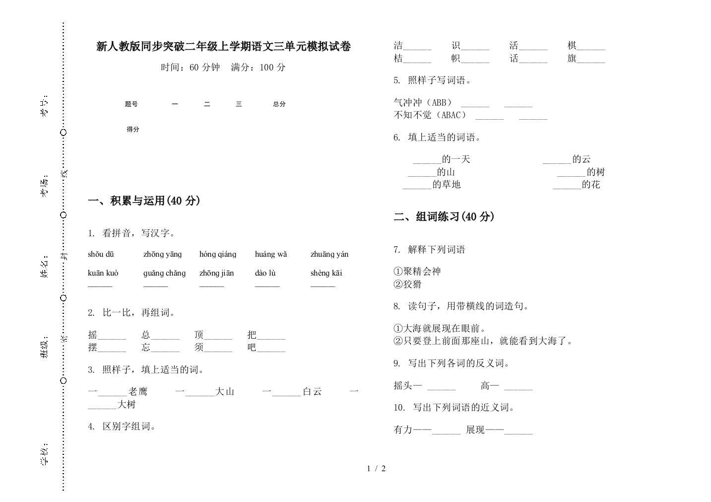 新人教版同步突破二年级上学期语文三单元模拟试卷