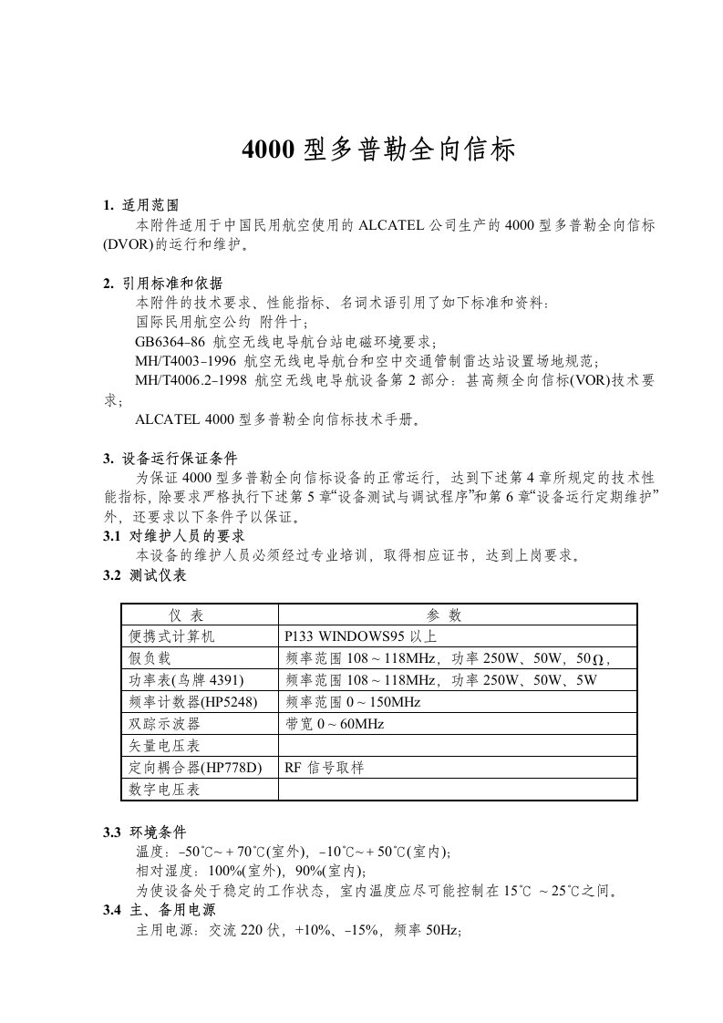 型多普勒全向信标维护规程