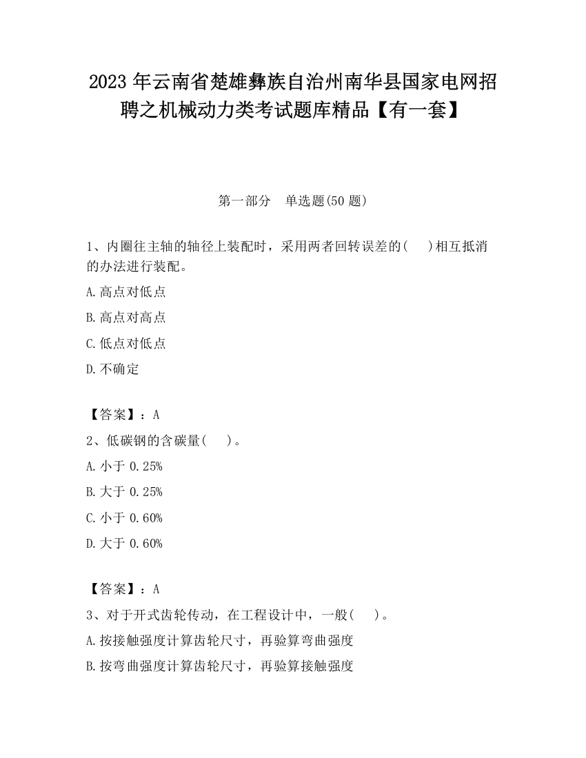 2023年云南省楚雄彝族自治州南华县国家电网招聘之机械动力类考试题库精品【有一套】