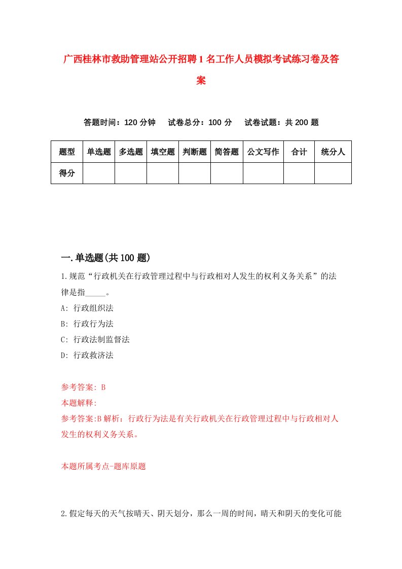 广西桂林市救助管理站公开招聘1名工作人员模拟考试练习卷及答案9