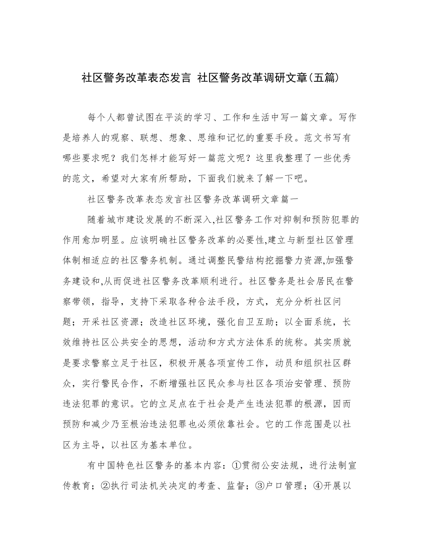 社区警务改革表态发言