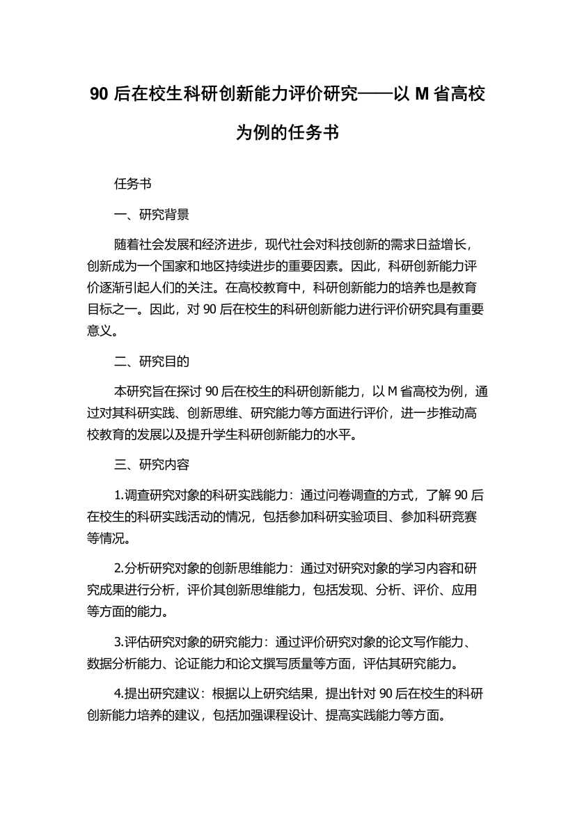 90后在校生科研创新能力评价研究——以M省高校为例的任务书