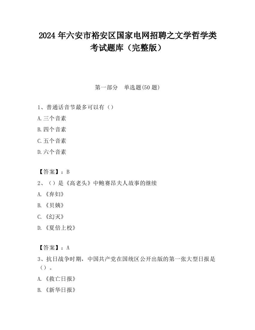 2024年六安市裕安区国家电网招聘之文学哲学类考试题库（完整版）