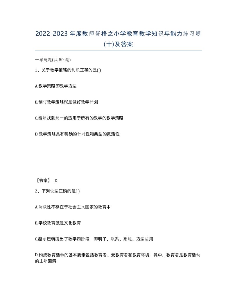 20222023年度教师资格之小学教育教学知识与能力练习题十及答案