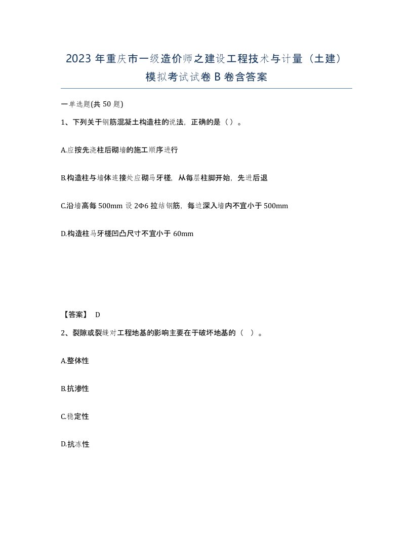 2023年重庆市一级造价师之建设工程技术与计量土建模拟考试试卷B卷含答案