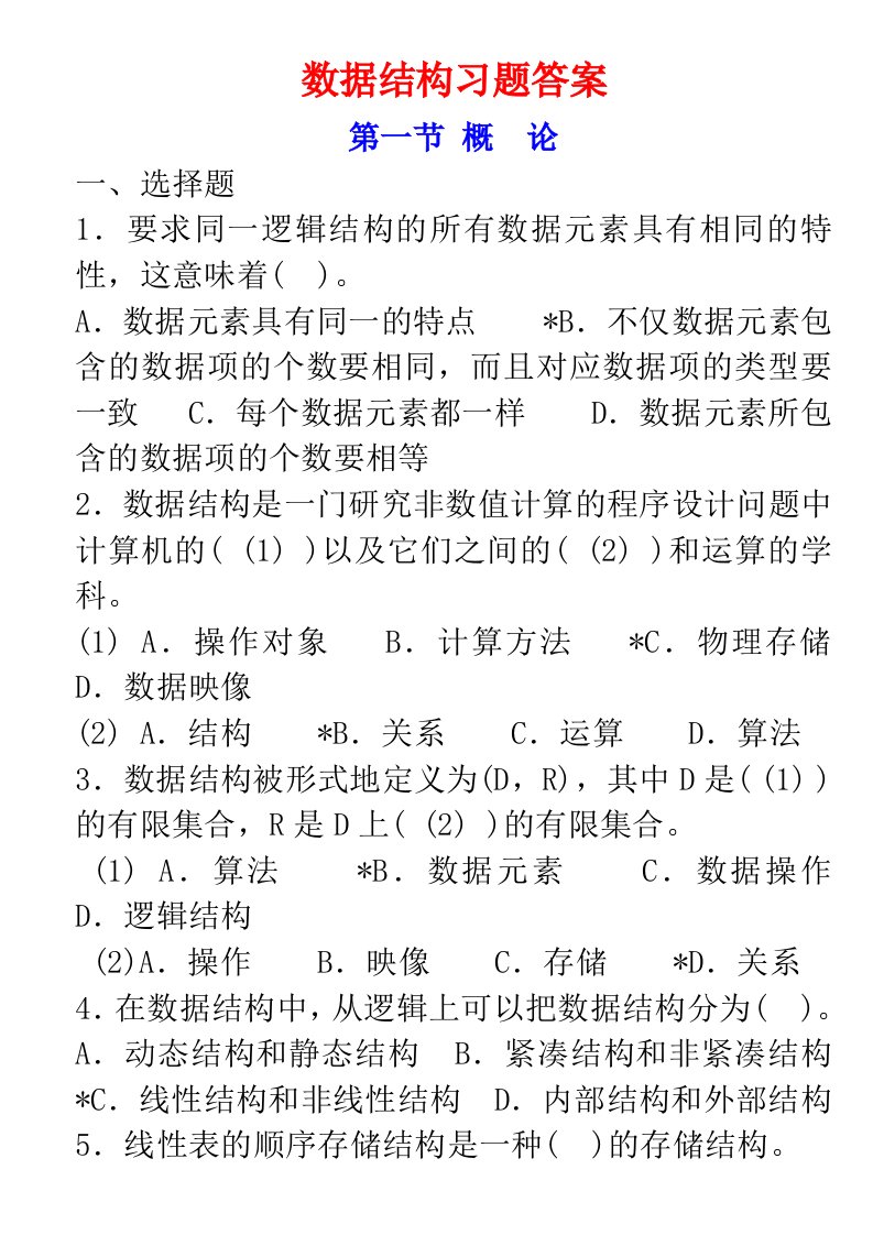 计算机软件技术基础课后题答案