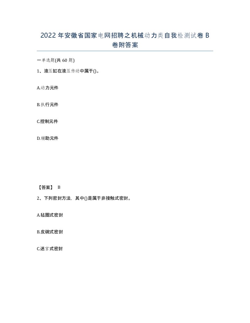 2022年安徽省国家电网招聘之机械动力类自我检测试卷B卷附答案