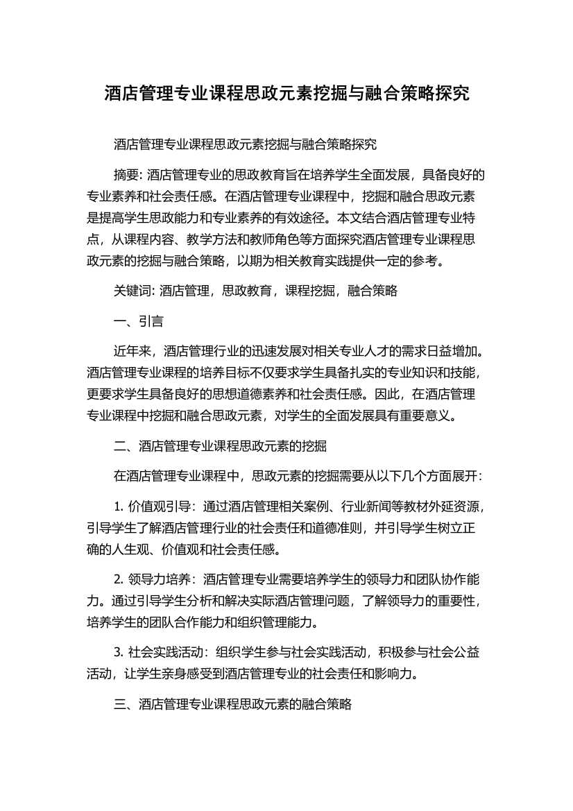 酒店管理专业课程思政元素挖掘与融合策略探究