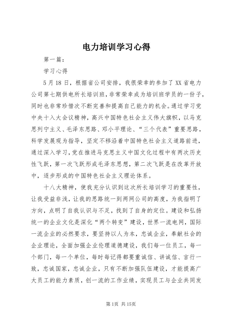 电力培训学习心得