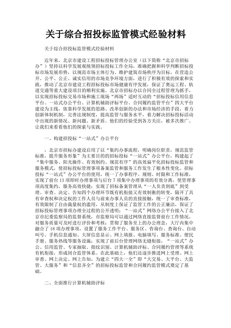 关于综合招投标监管模式经验材料