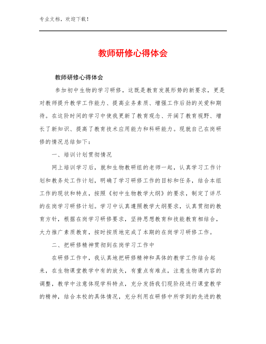 2023教师研修心得体会优选例文27篇合辑