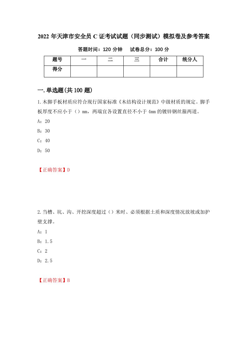 2022年天津市安全员C证考试试题同步测试模拟卷及参考答案第84卷