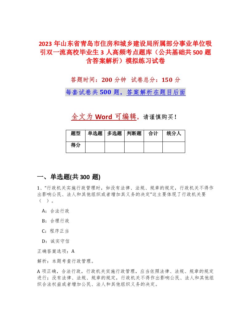 2023年山东省青岛市住房和城乡建设局所属部分事业单位吸引双一流高校毕业生3人高频考点题库公共基础共500题含答案解析模拟练习试卷