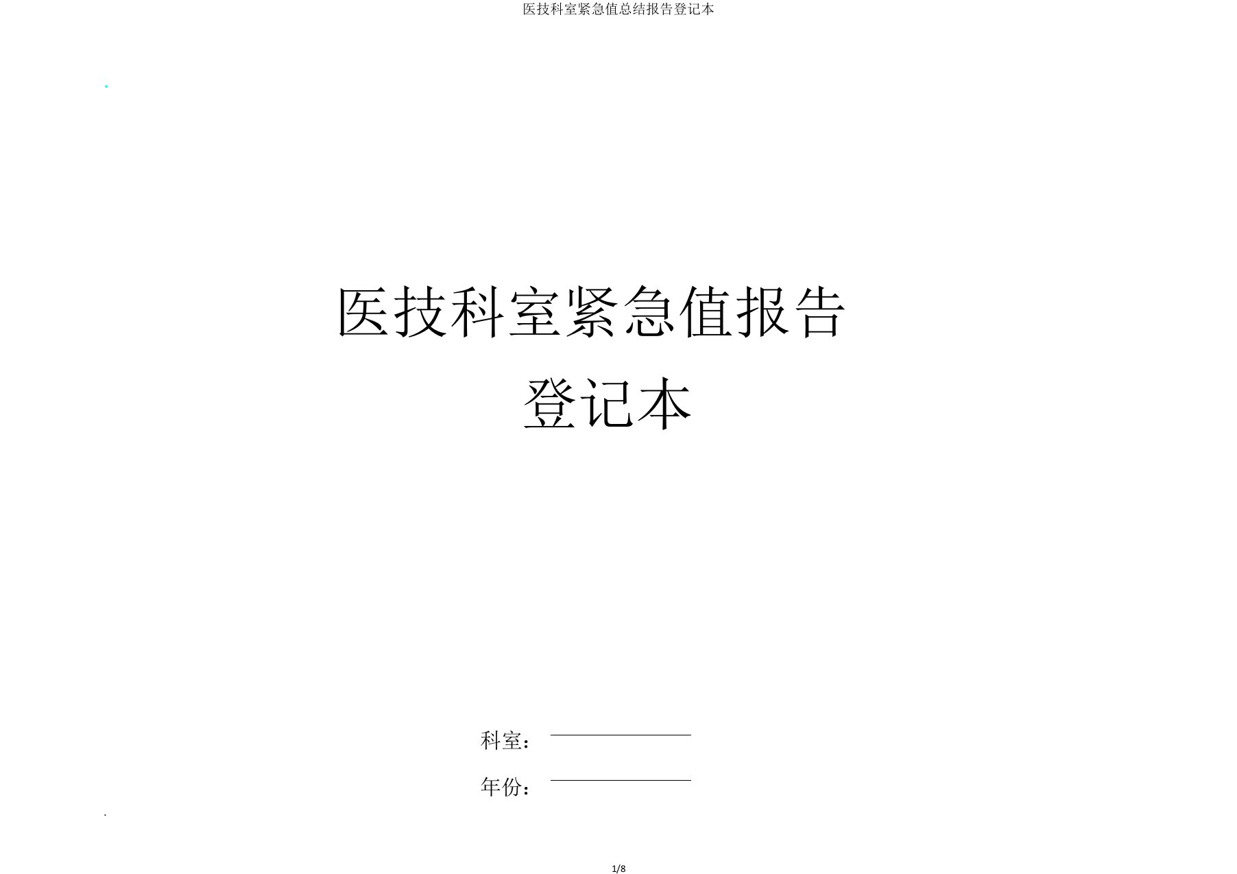 医技科室危急值总结报告登记本