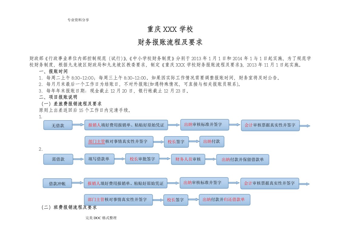 某学校财务报账流程与要求