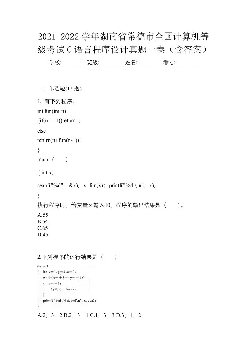 2021-2022学年湖南省常德市全国计算机等级考试C语言程序设计真题一卷含答案