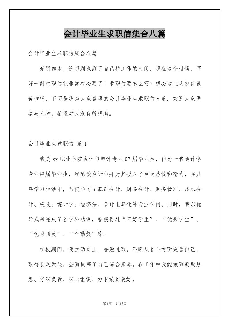 会计毕业生求职信集合八篇