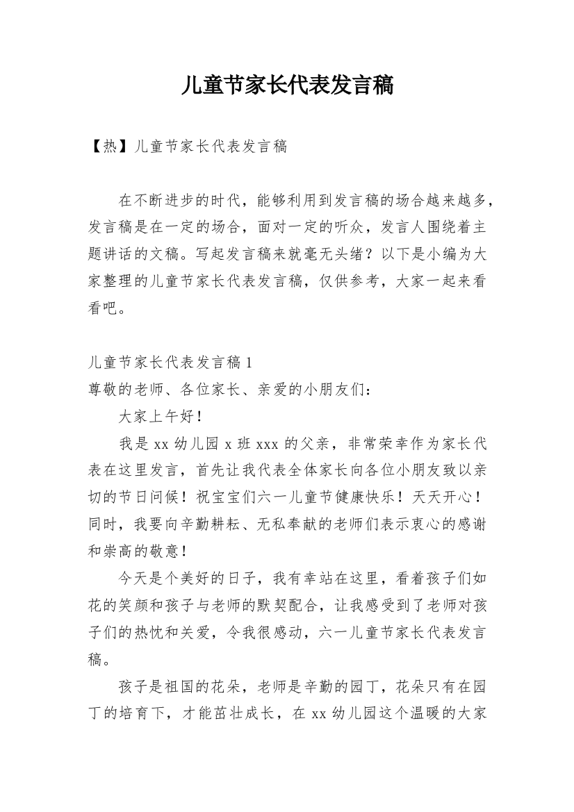 儿童节家长代表发言稿_17