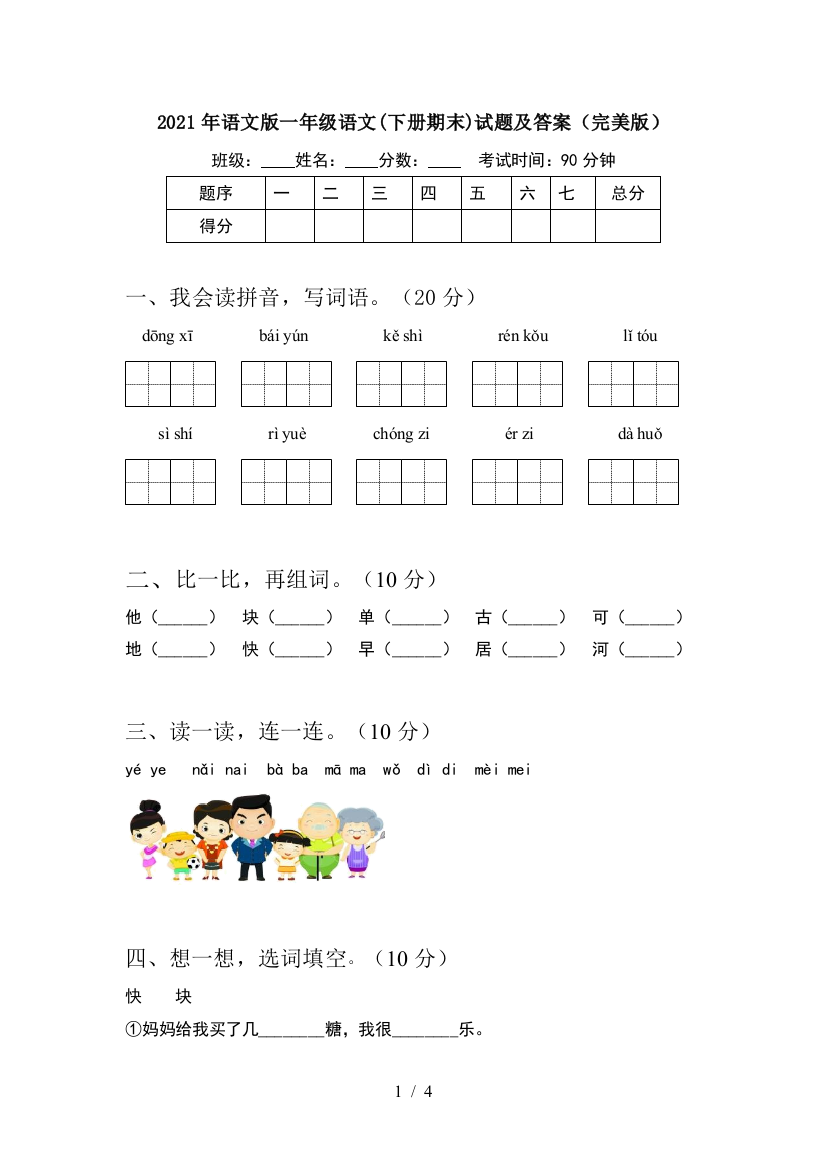 2021年语文版一年级语文(下册期末)试题及答案(完美版)