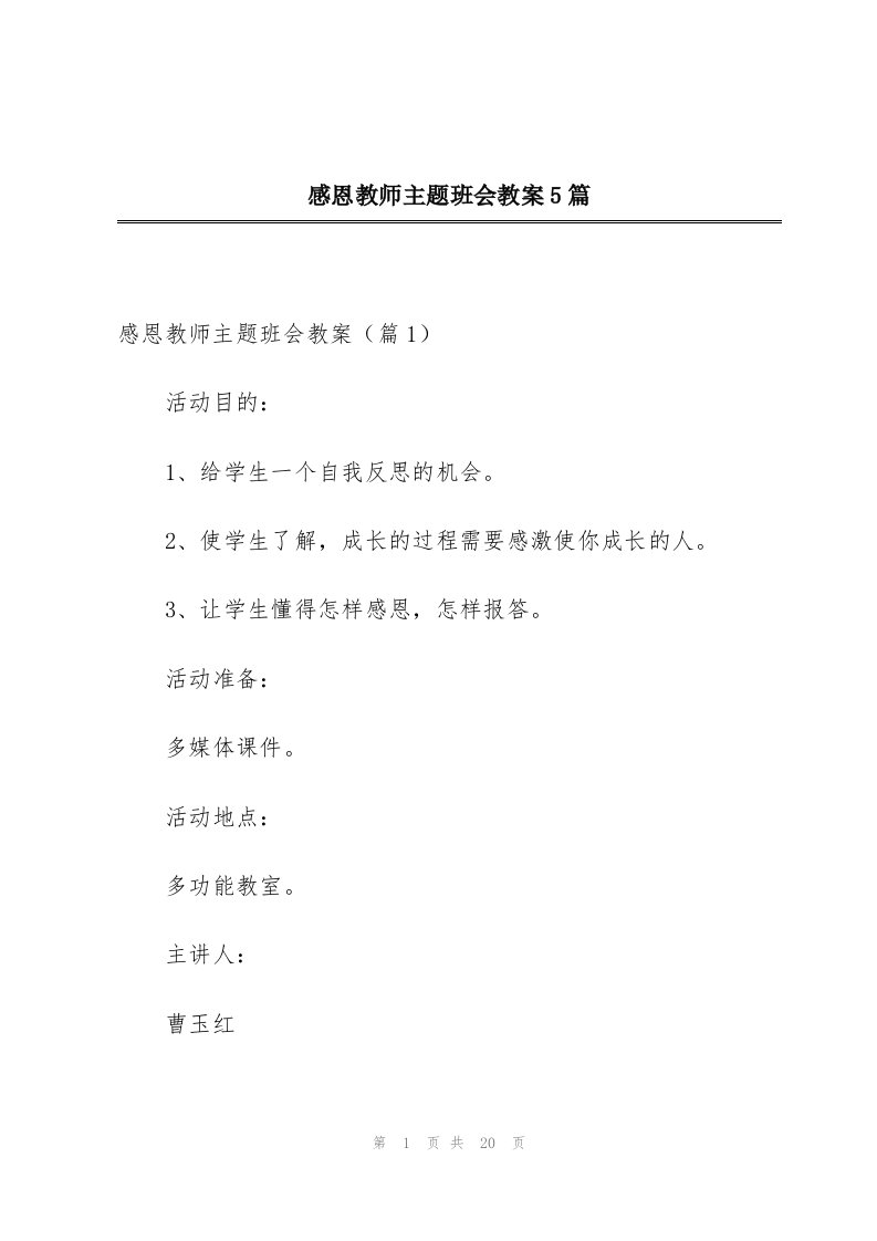 感恩教师主题班会教案5篇