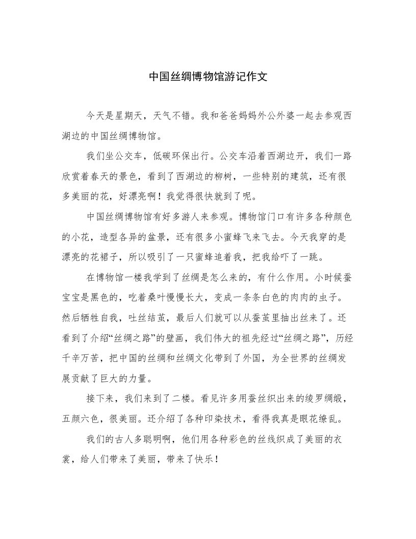 中国丝绸博物馆游记作文