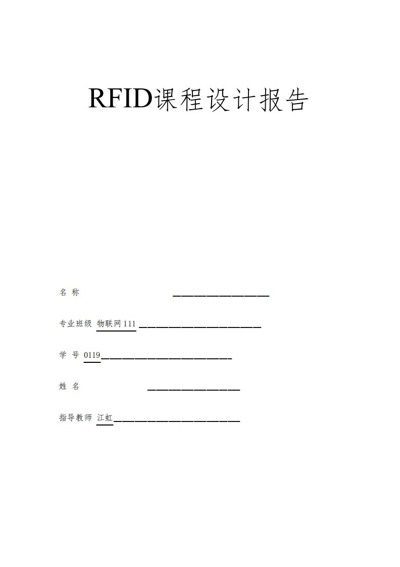 RFID课程设计报告——图书管理系统