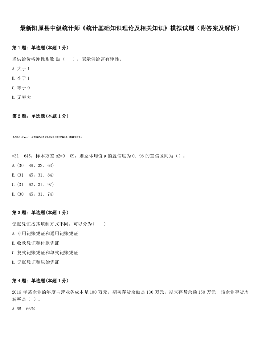 最新阳原县中级统计师《统计基础知识理论及相关知识》模拟试题（附答案及解析）