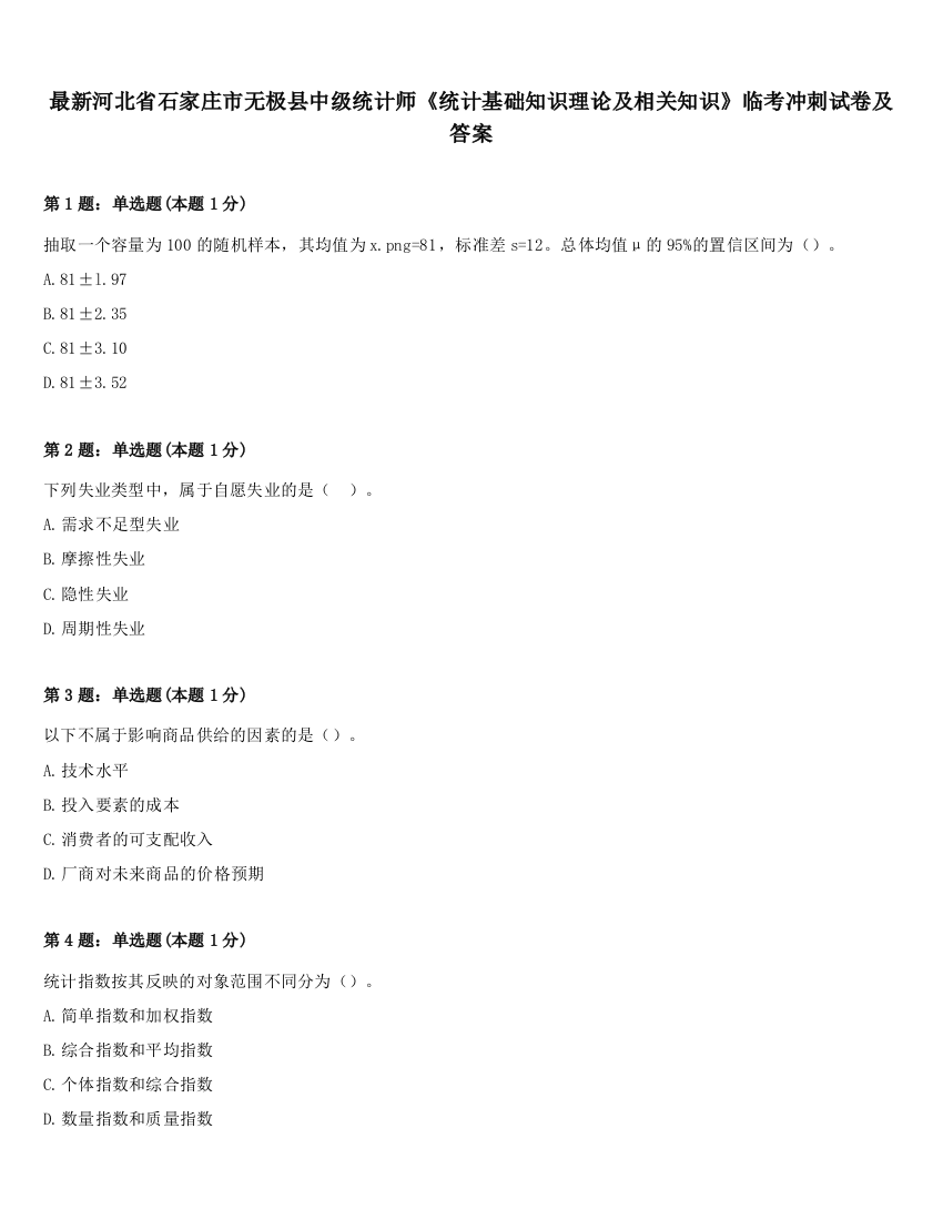 最新河北省石家庄市无极县中级统计师《统计基础知识理论及相关知识》临考冲刺试卷及答案