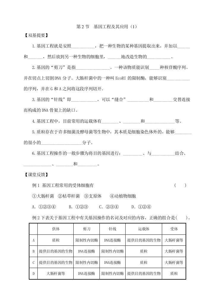 基因工程及其应用（1）