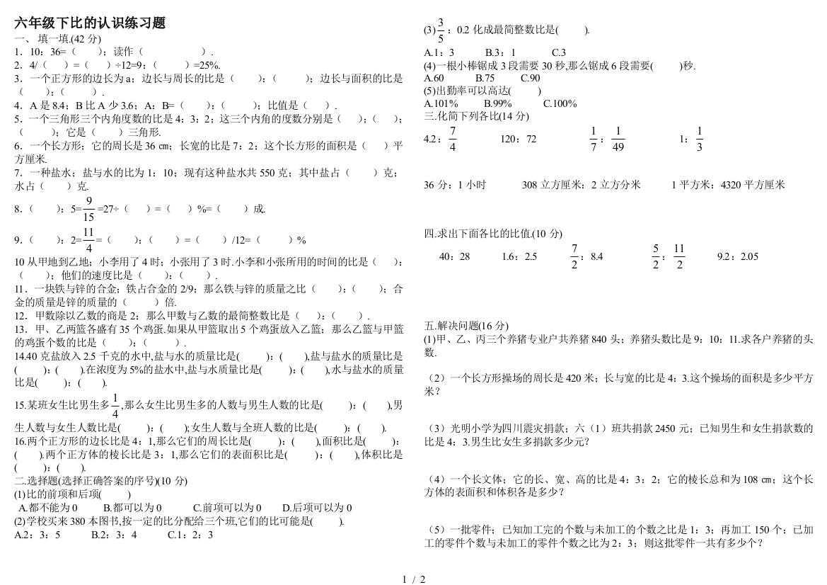 六年级下比的认识练习题