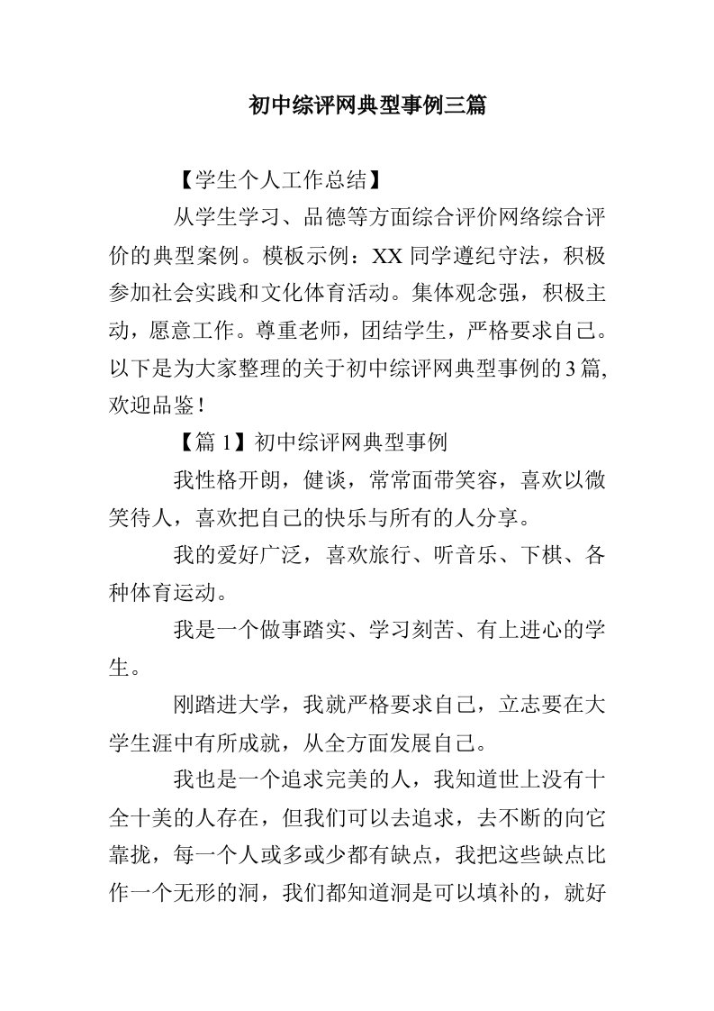 初中综评网典型事例三篇