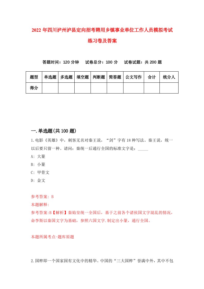 2022年四川泸州泸县定向招考聘用乡镇事业单位工作人员模拟考试练习卷及答案第8版