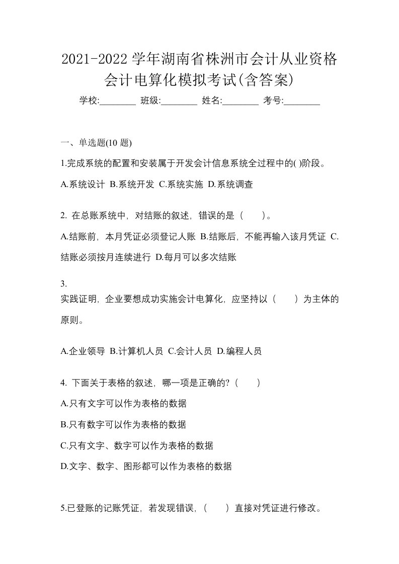 2021-2022学年湖南省株洲市会计从业资格会计电算化模拟考试含答案