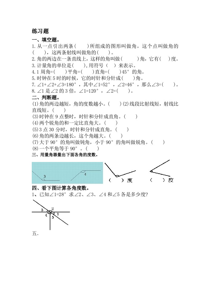 四年级上册数学第二单元角的度量练习题