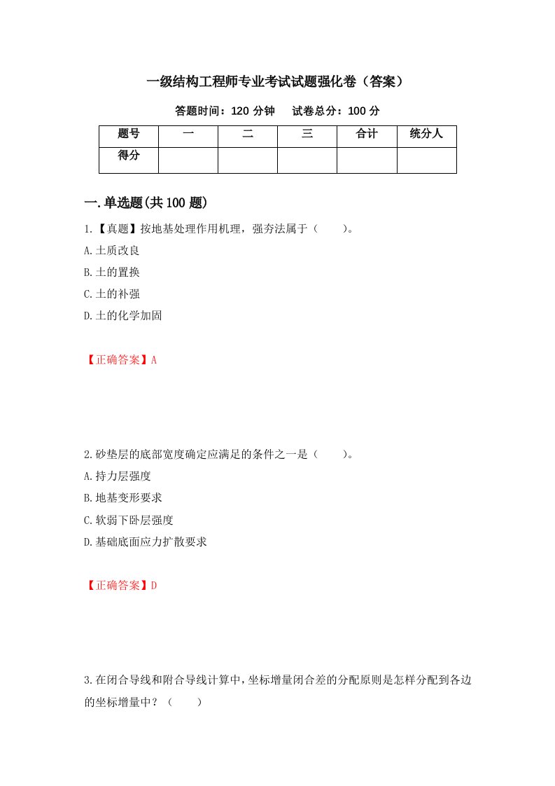 一级结构工程师专业考试试题强化卷答案第81卷