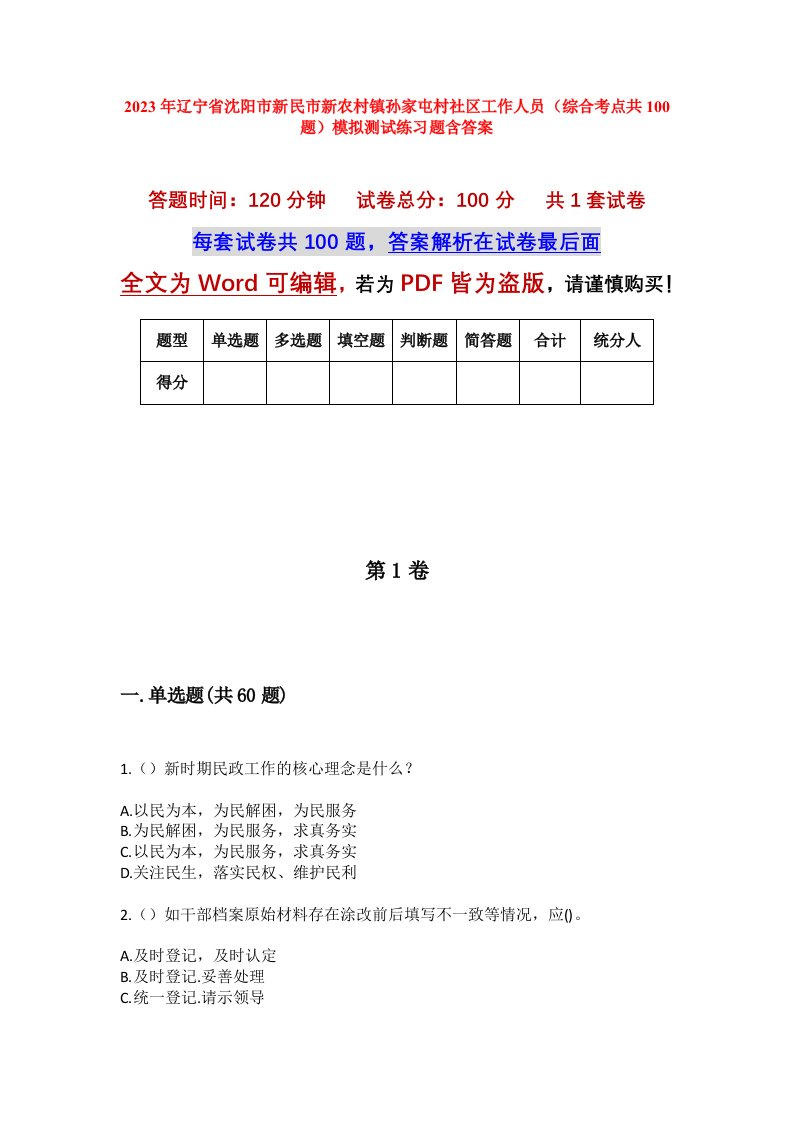 2023年辽宁省沈阳市新民市新农村镇孙家屯村社区工作人员综合考点共100题模拟测试练习题含答案