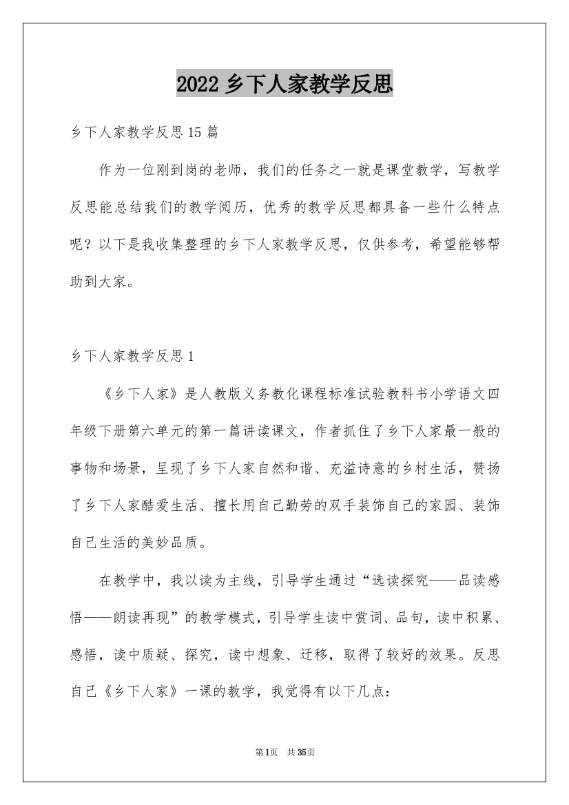 2022乡下人家教学反思_4