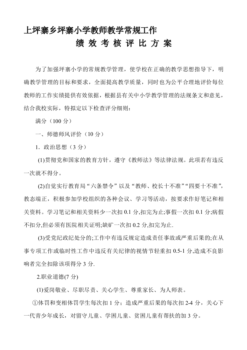 坪寨小学教师教学常规工作绩效考核评比方案(2012年9月)-2