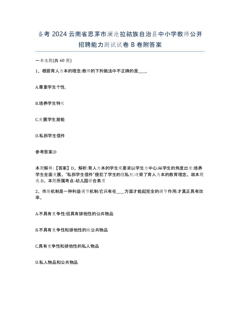 备考2024云南省思茅市澜沧拉祜族自治县中小学教师公开招聘能力测试试卷B卷附答案