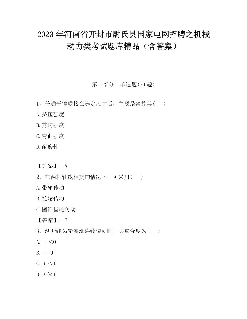 2023年河南省开封市尉氏县国家电网招聘之机械动力类考试题库精品（含答案）