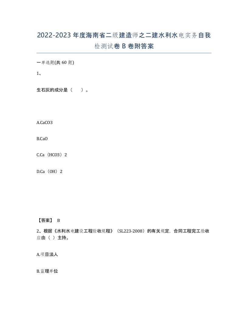 2022-2023年度海南省二级建造师之二建水利水电实务自我检测试卷B卷附答案